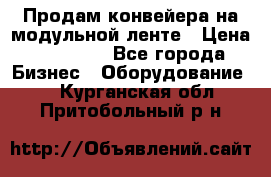 Продам конвейера на модульной ленте › Цена ­ 80 000 - Все города Бизнес » Оборудование   . Курганская обл.,Притобольный р-н